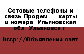 Сотовые телефоны и связь Продам sim-карты и номера. Ульяновская обл.,Ульяновск г.